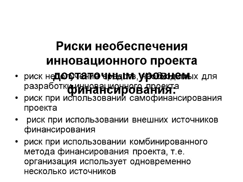 Риски необеспечения инновационного проекта достаточным уровнем финансирования:  риск неполучения средств, необходимых для разработки